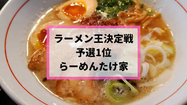 ラーメンたけ家