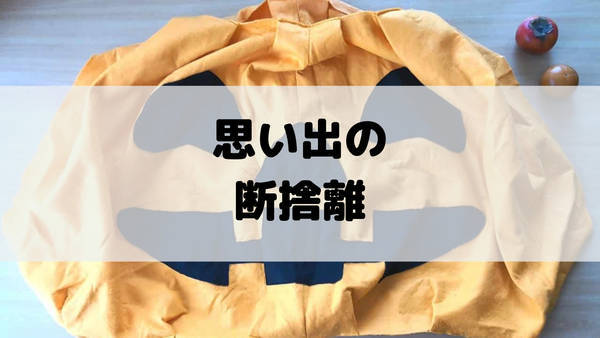 思い出の断捨離