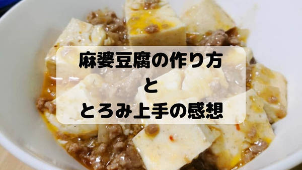 麻婆豆腐の作り方