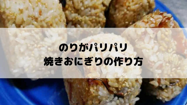 絶品焼きおにぎりの作り方 海苔パリパリのままラップで包む方法 わたしのまいにち