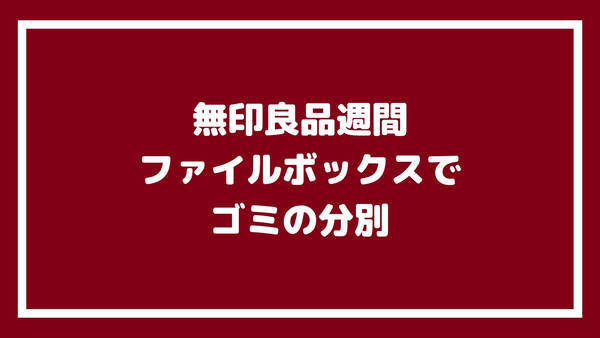 ファイルボックスでゴミの分別