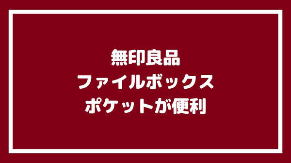 ファイルボックスポケットが便利