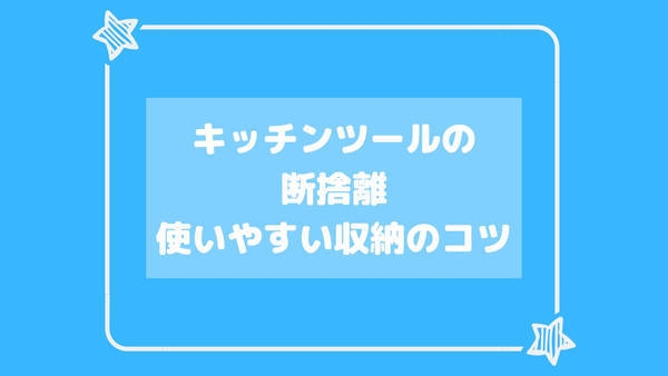 キッチンツールの断捨離