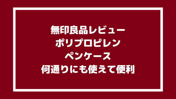 ポリプロピレンペンケースレビュー