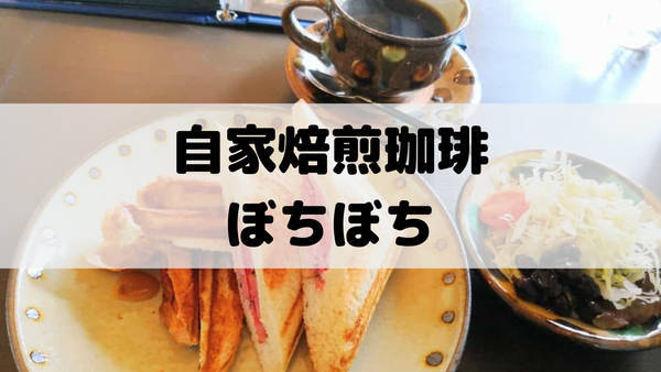自家焙煎珈琲ぼちぼちのレビュー