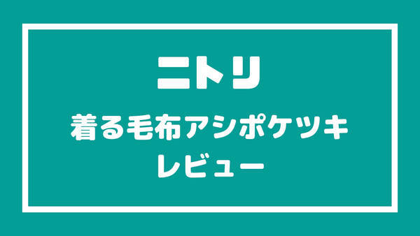 ニトリ着る毛布アシポケツキレビュー