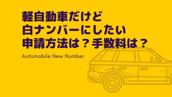 希望ナンバー申込方法と手数料について