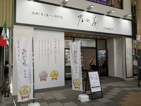 乃が美はなれ天文館販売店