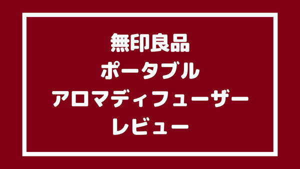 無印良品ポータブルアロマディフューザーのレビュー