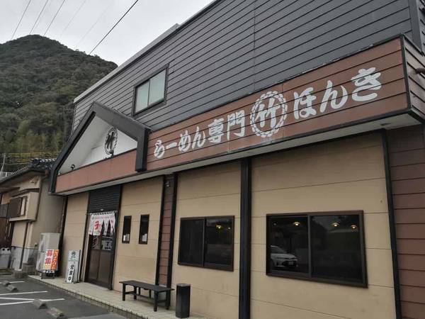 ラーメン専門マルタケほんき