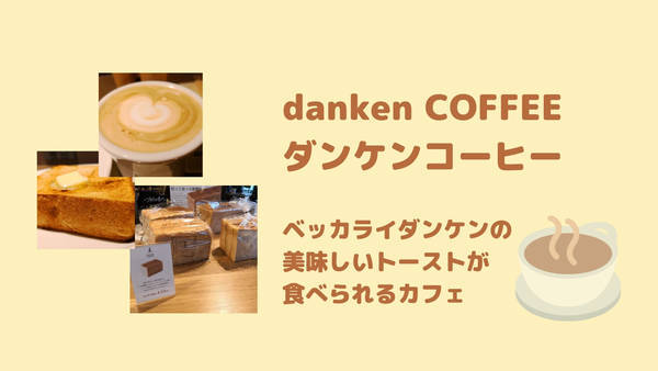 ダンケンコーヒー