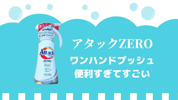 アタックzeroワンハンドプッシュレビュー 洗剤投入が3秒でできる わたしのまいにち