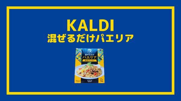 カルディ混ぜるだけパエリアの素レビュー