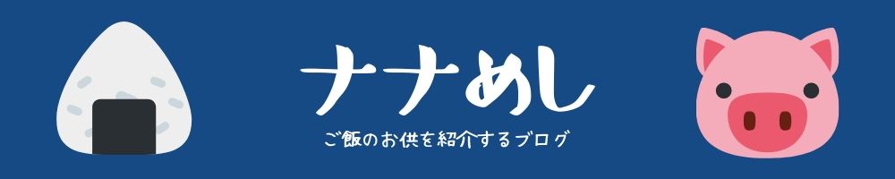 ナナめし