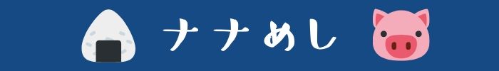 ナナめし