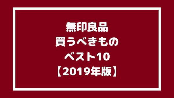 2019年無印良品買うべきものベスト10