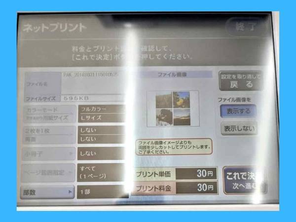 ネットプリントで写真をプリントする行程