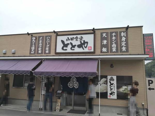 定食メニューが30以上 美味しくてお腹いっぱいになる 山田食堂ととや ナナのかごんまグルメ 定食メニューが30以上 美味しくてお腹いっぱいになる 山田食堂ととや ナナのかごんまグルメ