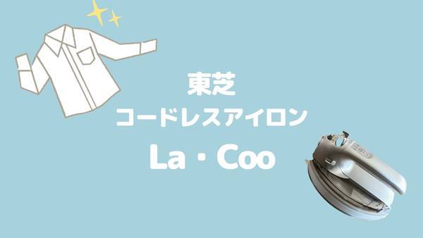 東芝コードレスアイロンLa・Cooレビュー