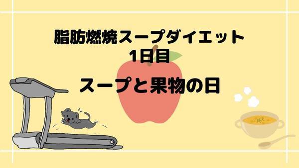 脂肪燃焼スープダイエット1日目