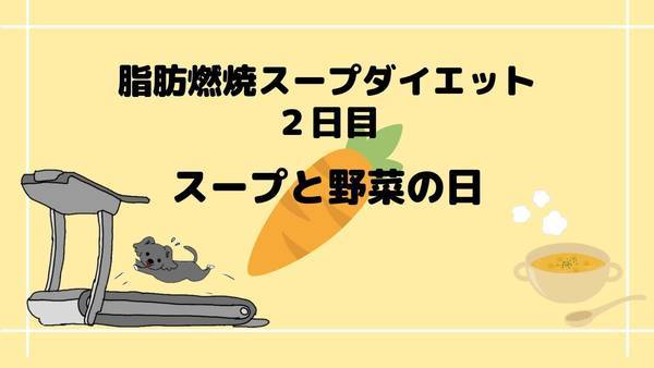 脂肪燃焼ダイエット2日目スープと野菜の日