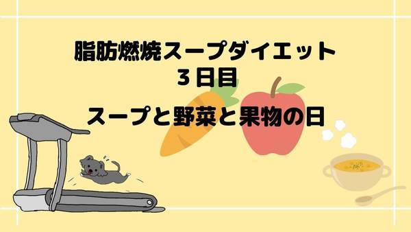 脂肪燃焼ダイエット3日目スープと野菜と果物の日