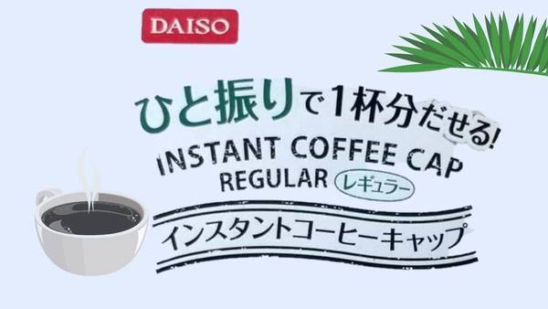 ダイソー ひと振りで出せるインスタントコーヒーキャップ がめちゃくちゃ便利だったよ わたしのまいにち