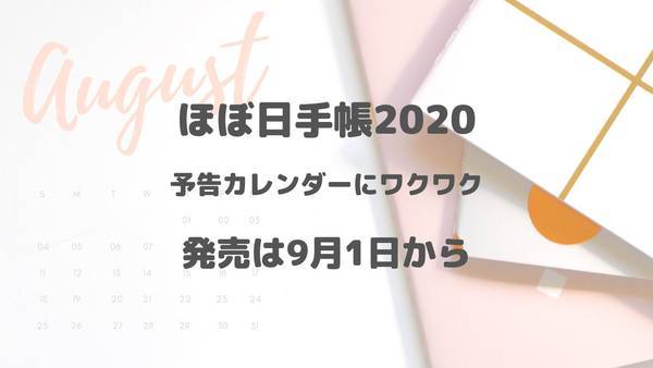 ほぼ日手帳2020予告カレンダー