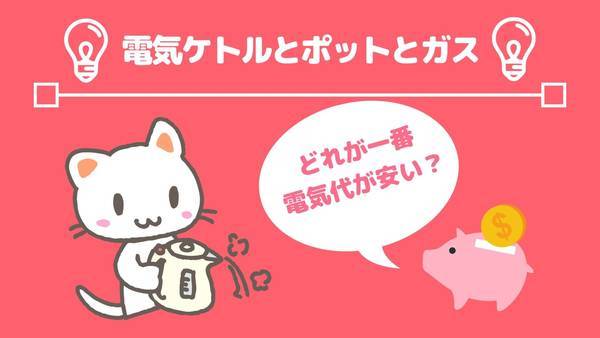 電気代がお得になるのは電気ケトル