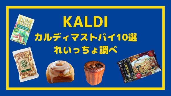 カルディ必ず買うもの10選