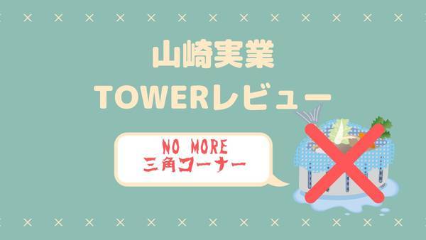 山崎実業タワーレビュー三角コーナーはもういらない