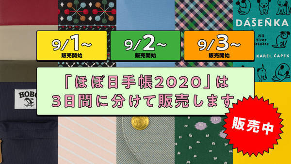 ほぼ日手帳発売日