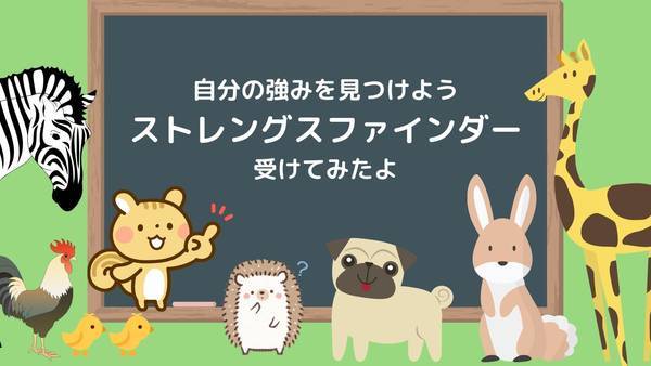 ストレングスファインダー受けてみたよ