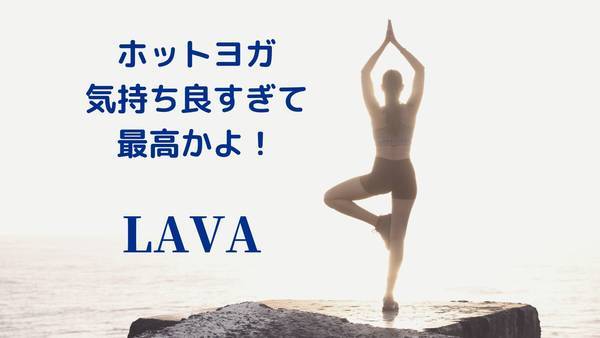 ホットヨガLAVA