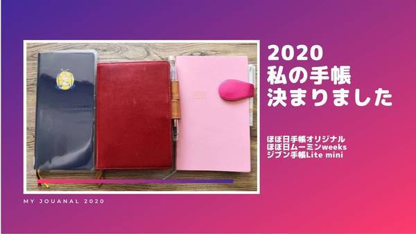 2020私のおすすめ手帳を紹介します