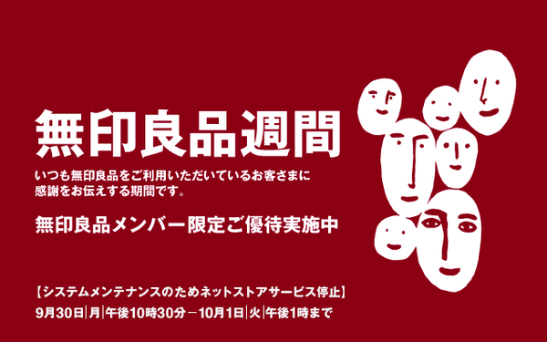 無印良品週間