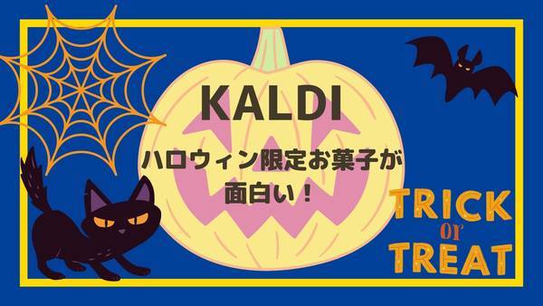 カルディのハロウィン限定お菓子3種類紹介