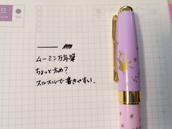 ムーミン万年筆