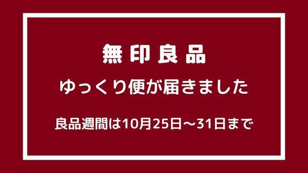 無印良品週間ゆっくり便が届きました