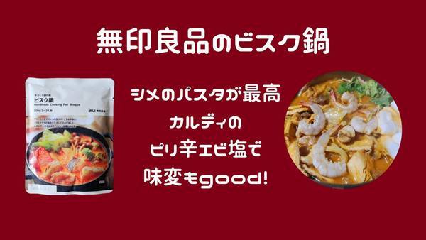 無印良品のビスク鍋