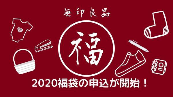 無印福袋2020