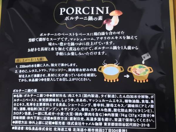 カルディポルチーニ鍋の素