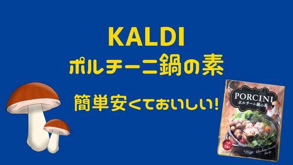 カルディポルチーニ鍋の素