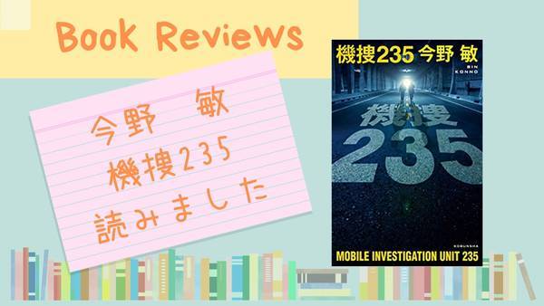 機捜235のレビュー