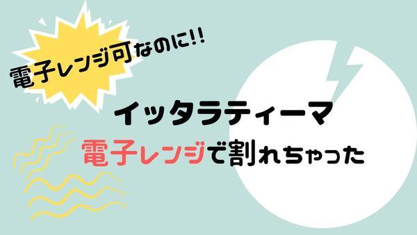 イッタラティーマ電子レンジで割れた