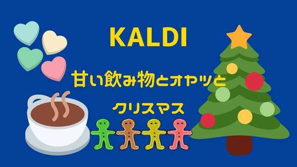 カルディ甘い飲み物とオヤツとクリスマス