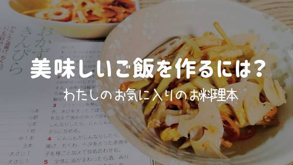 美味しいご飯を作るには？