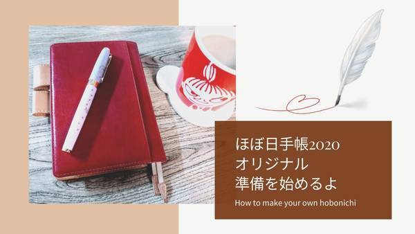 ほぼ日手帳2020オリジナル開封！手帳の準備を始めました