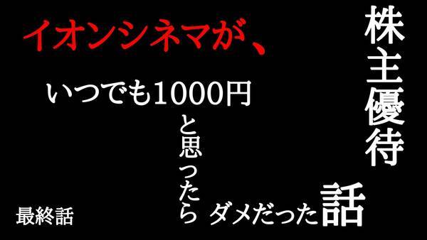 株主優待 イオンシネマがいつでも1000円 喜んだのにダメだった悲しい話 わたしのまいにち