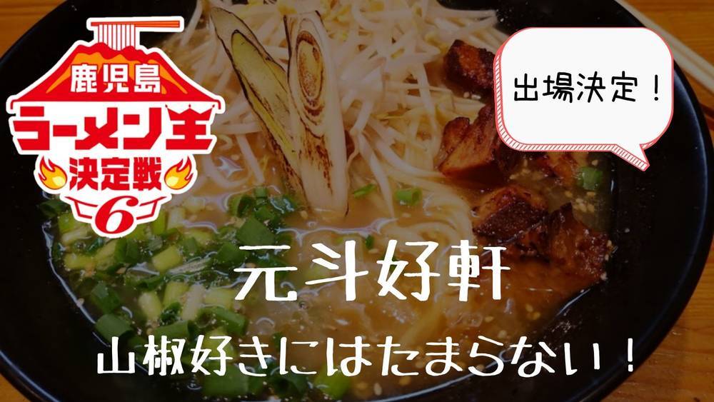 元斗好軒鹿児島ラーメン王決定戦出場決定